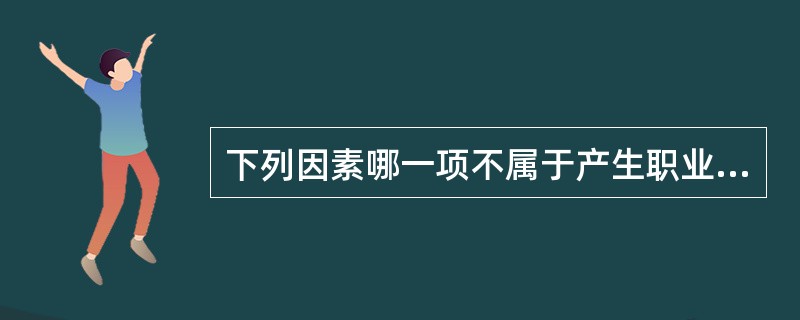 下列因素哪一项不属于产生职业性损害的因素