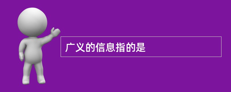 广义的信息指的是