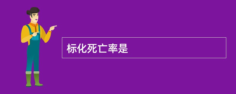 标化死亡率是
