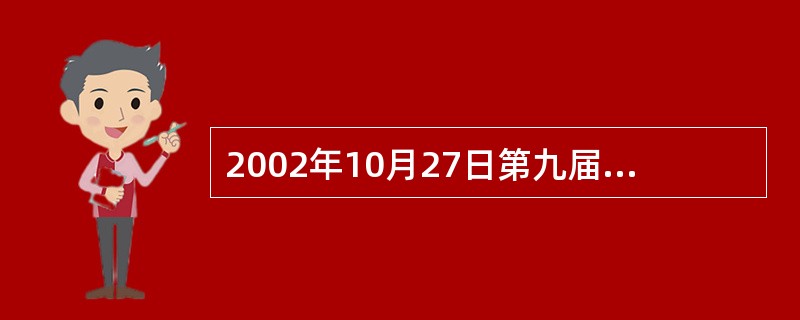 2002年10月27日第九届全国人民代表大会常务委员会第二十四次会议通过了《中华人民共和国职业病防治法》。职业病防治工作的方针是
