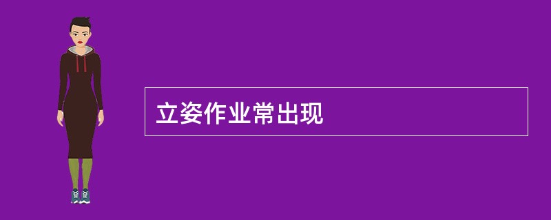 立姿作业常出现
