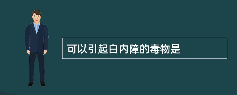 可以引起白内障的毒物是