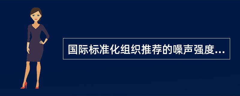 国际标准化组织推荐的噪声强度卫生学评价指标是