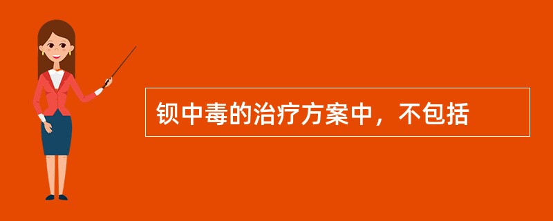 钡中毒的治疗方案中，不包括