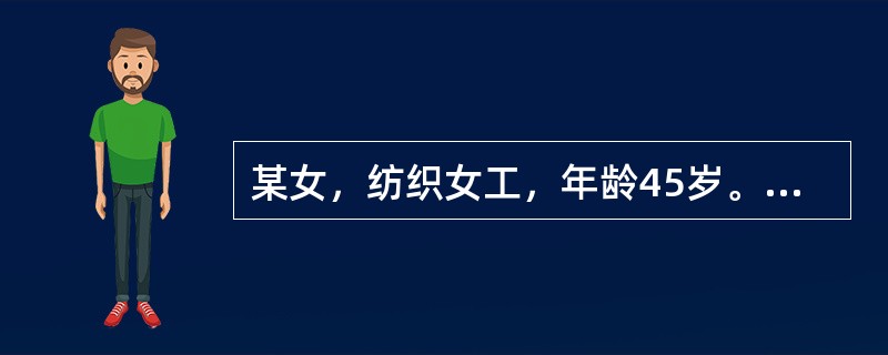 某女，纺织女工，年龄45岁。经检查听阈提高20dB，10～20小时后恢复听力，听力损害类型为