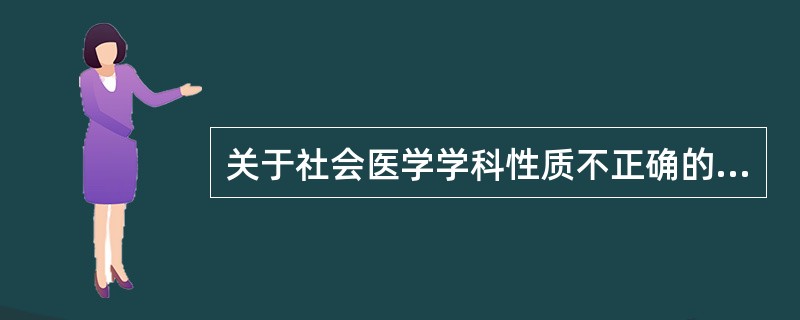 关于社会医学学科性质不正确的描述是