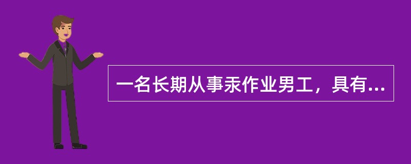 一名长期从事汞作业男工，具有神经衰弱症状和尿汞升高等症状，已诊断为轻度汞吸收，较早和较好的处理原则是