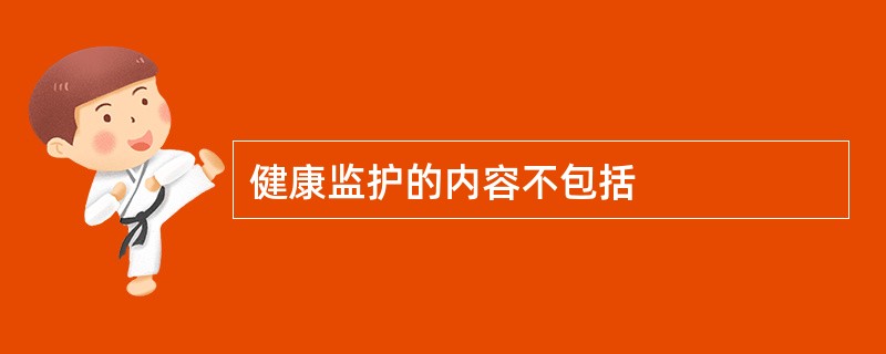 健康监护的内容不包括