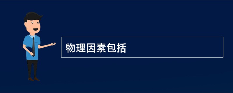 物理因素包括