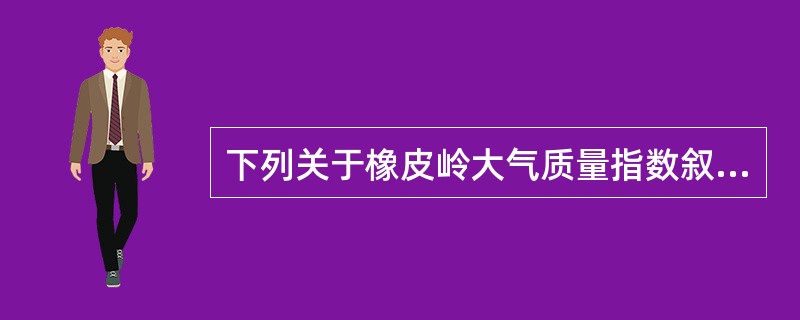 下列关于橡皮岭大气质量指数叙述错误的是( )
