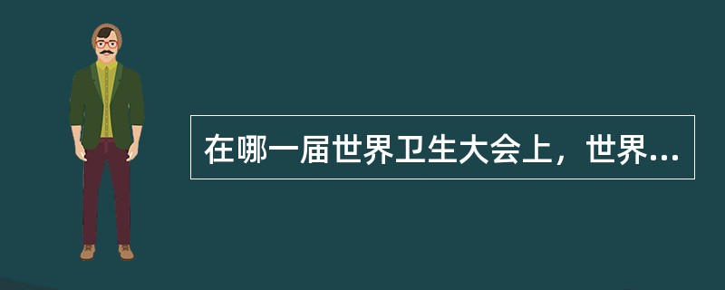 在哪一届世界卫生大会上，世界卫生组织各成员国发表了题为“21世纪人人享有卫生保健”的宣言