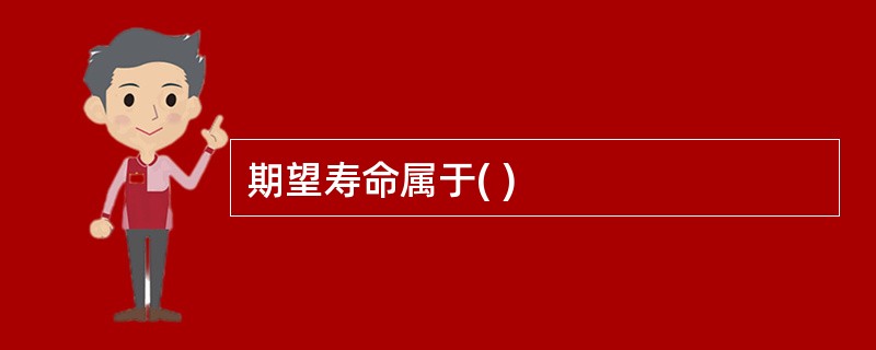 期望寿命属于( )