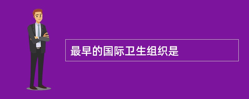 最早的国际卫生组织是