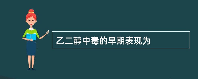 乙二醇中毒的早期表现为