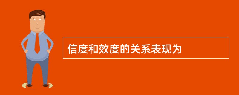 信度和效度的关系表现为