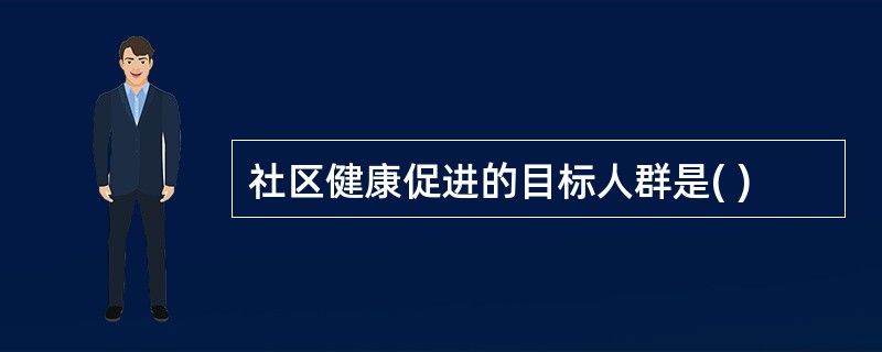 社区健康促进的目标人群是( )