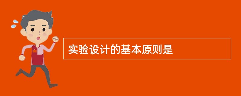 实验设计的基本原则是