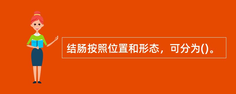 结肠按照位置和形态，可分为()。