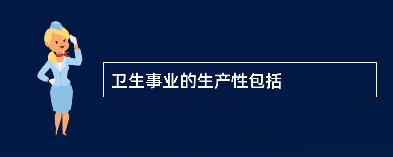 卫生事业的生产性包括