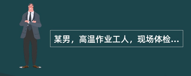 某男，高温作业工人，现场体检结果为收缩压升高，舒张压稳定而致脉压增大，无不适主诉，则该工人处于
