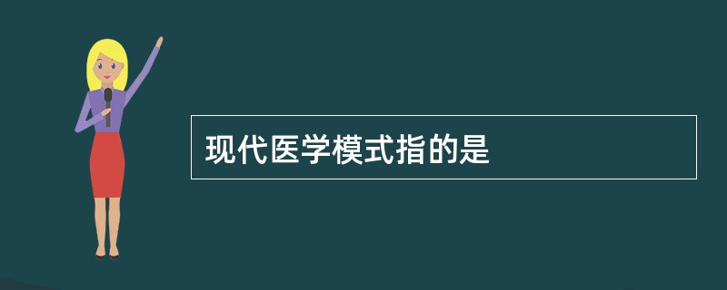 现代医学模式指的是