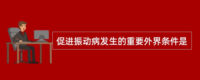 促进振动病发生的重要外界条件是