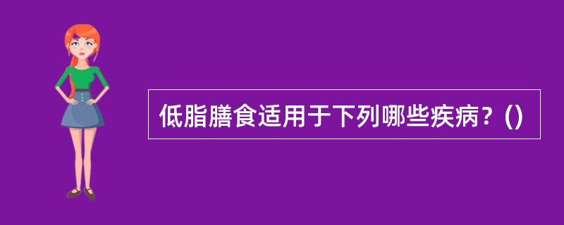 低脂膳食适用于下列哪些疾病？()