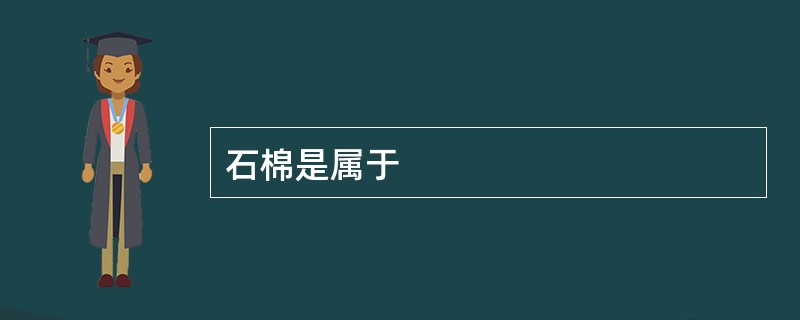 石棉是属于