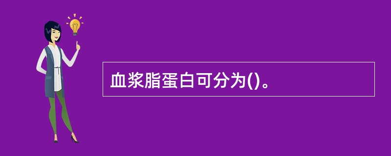 血浆脂蛋白可分为()。