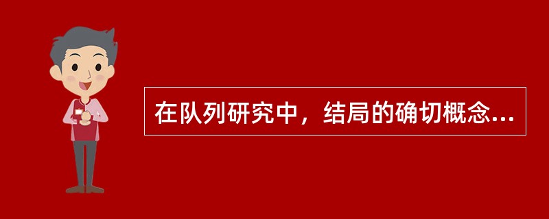 在队列研究中，结局的确切概念是指