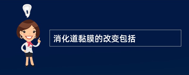 消化道黏膜的改变包括