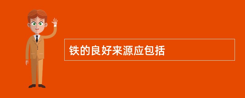 铁的良好来源应包括