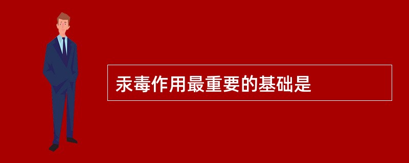 汞毒作用最重要的基础是
