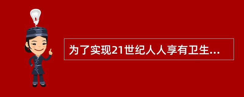 为了实现21世纪人人享有卫生保健，世界卫生组织建议的行动纲领中不包括