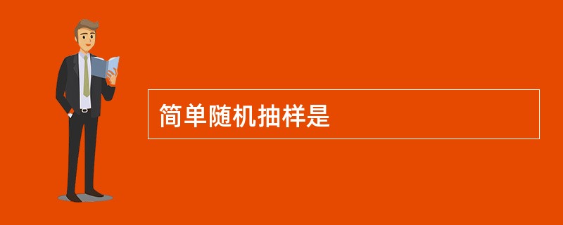 简单随机抽样是