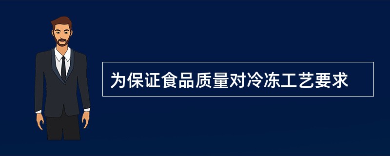 为保证食品质量对冷冻工艺要求
