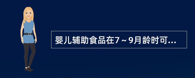 婴儿辅助食品在7～9月龄时可添加()。