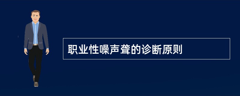 职业性噪声聋的诊断原则