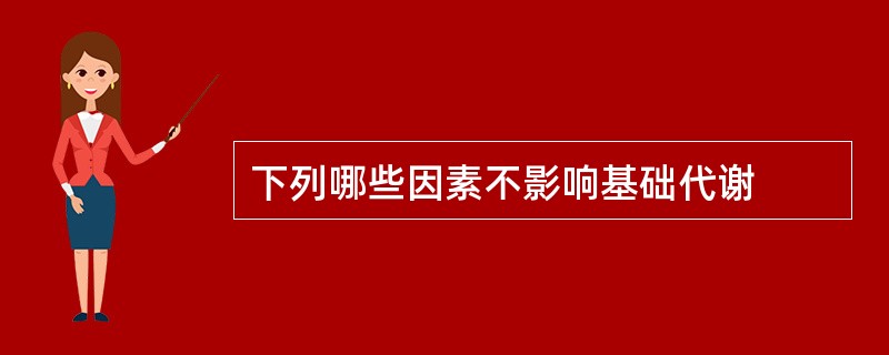 下列哪些因素不影响基础代谢