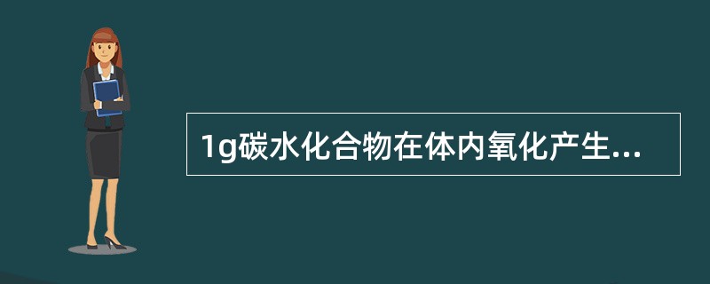 1g碳水化合物在体内氧化产生的能量是