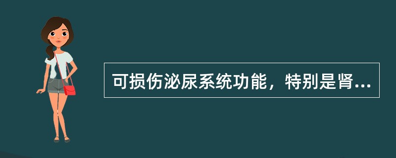 可损伤泌尿系统功能，特别是肾脏功能的因素()。