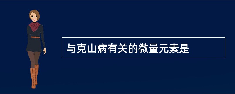 与克山病有关的微量元素是