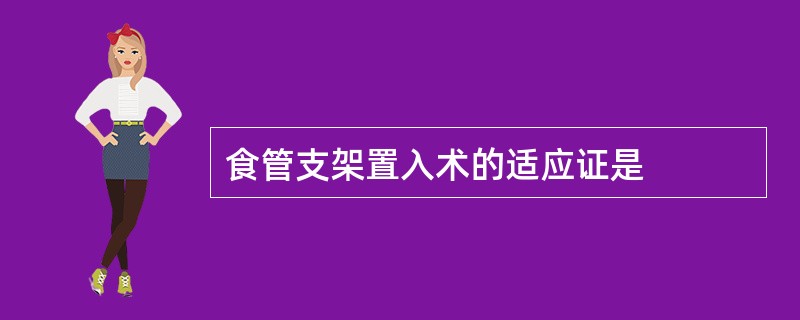 食管支架置入术的适应证是