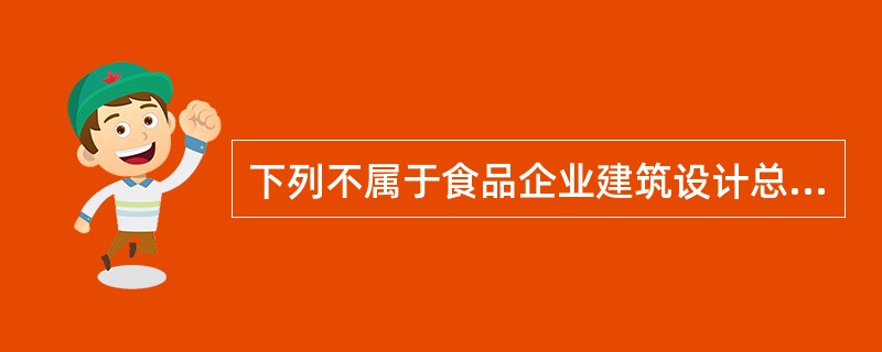 下列不属于食品企业建筑设计总平面图卫生审查内容的是