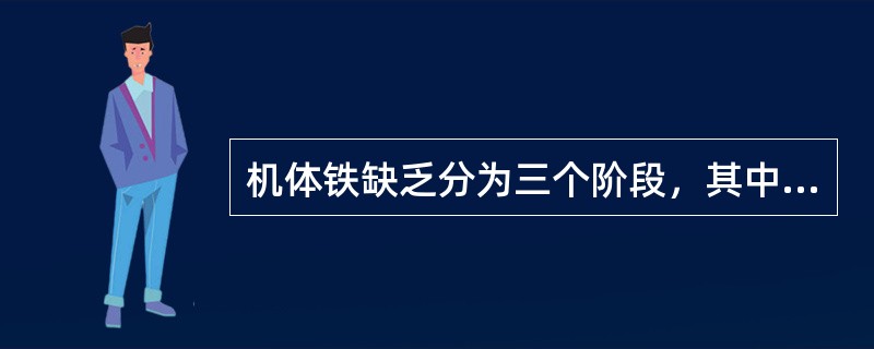 机体铁缺乏分为三个阶段，其中表现为血红蛋白和血细胞比容下降阶段的是