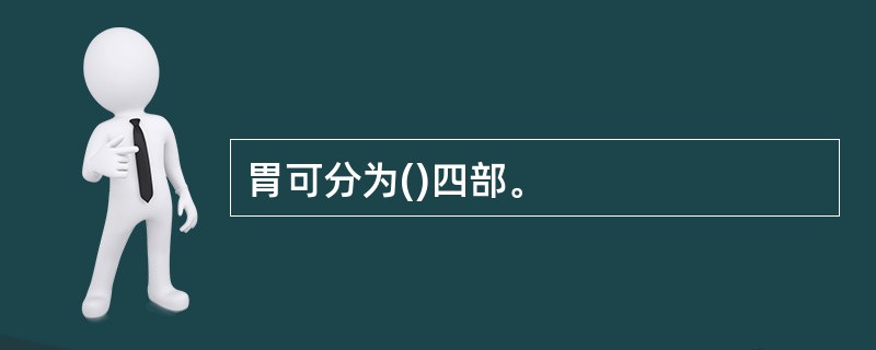 胃可分为()四部。