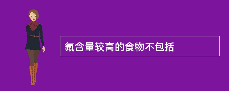 氟含量较高的食物不包括