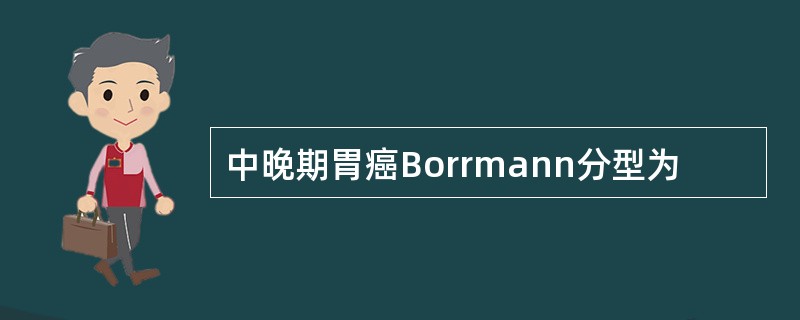 中晚期胃癌Borrmann分型为