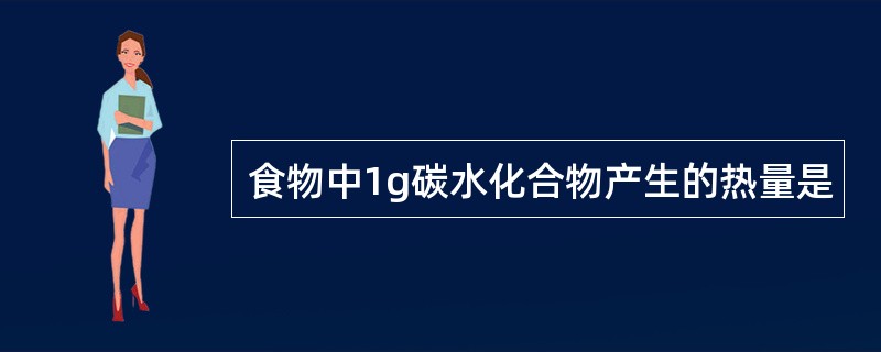 食物中1g碳水化合物产生的热量是