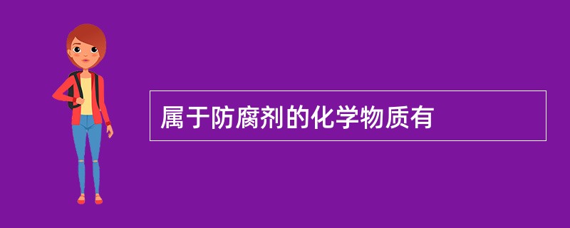 属于防腐剂的化学物质有